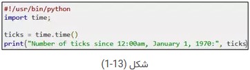 پایتون-شکل1-13